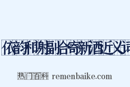 依韵和谢副合寄新酒近义词是什么意思的图片